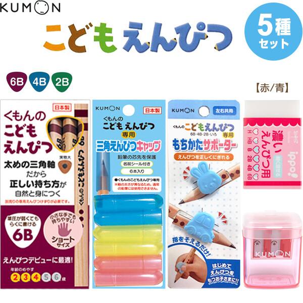 くもん出版 NEW こどもえんぴつセット(こどもえんぴつ+鉛筆削り+鉛筆キャップ+サポーター+消しゴム) [02]