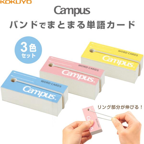 他サイト： コクヨ キャンパス バンドでまとまる 単語カード 中 85枚 イエロー ブルー ピンク 3色 セット  [02] 〔メール便対象〕の商品画像