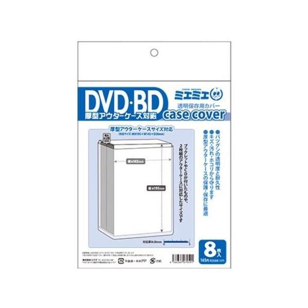 ミエミエ 透明 Dvd ケースカバー 厚型アウターケース対応サイズ 8枚入 ブルーレイ 01 メール便対象 Oyr8r7yd ダリアストア 通販 Yahoo ショッピング