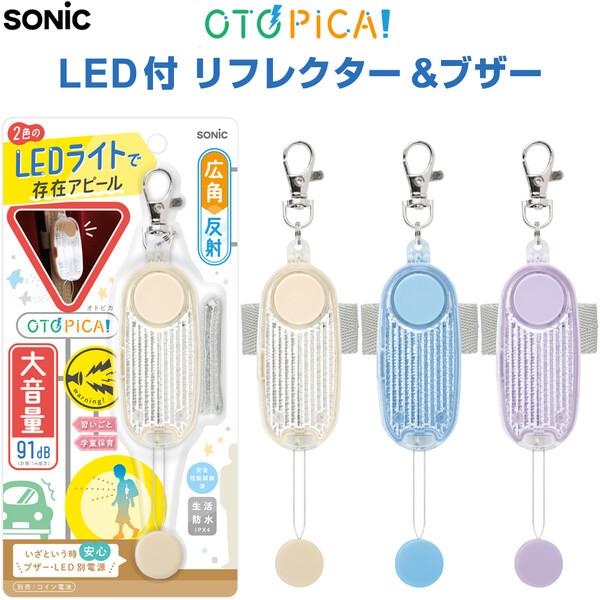 不審者・車から子どもを守る!防犯&amp;交通安全対策【防犯】大音量ブザーと赤LEDで不審者に警告【交通安全】白LEDと反射でドライバーに存在アピール電池が切れても安心!高性能リフレクターで車のライトを反射雨の日も安心!生活防水(IPX4)...