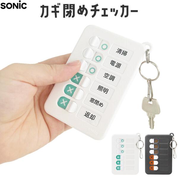 カギ閉めチェッカー キーリング付 鍵 キーホルダー 戸締り 窓 火元 空調 照明 電源 忘れ防止 会社 店舗 ソニック [02] 〔メール便対象〕