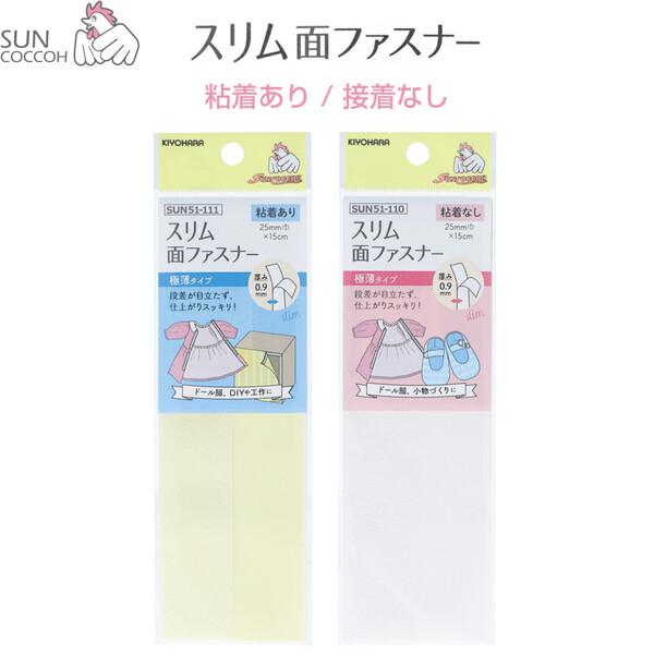 サンコッコー スリム面ファスナー 2.5×15cm 粘着あり/なし フック・ループ各1枚入 薄い 入園 入学 手芸 日本製 清原 [02] 〔メール便対象〕