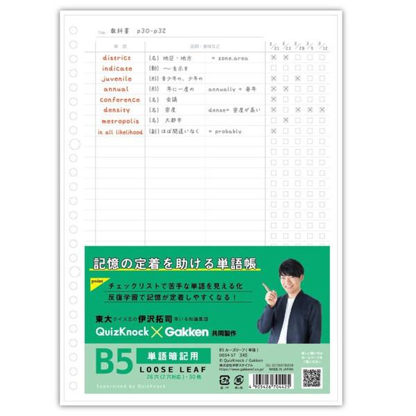 東大クイズ王 QuizKnock クイズノック 共同開発 B5 ルーズリーフ 単語暗記用 30枚 26穴 2穴対応 チェックリスト 学研ステイフル [01] 〔メール便対象〕