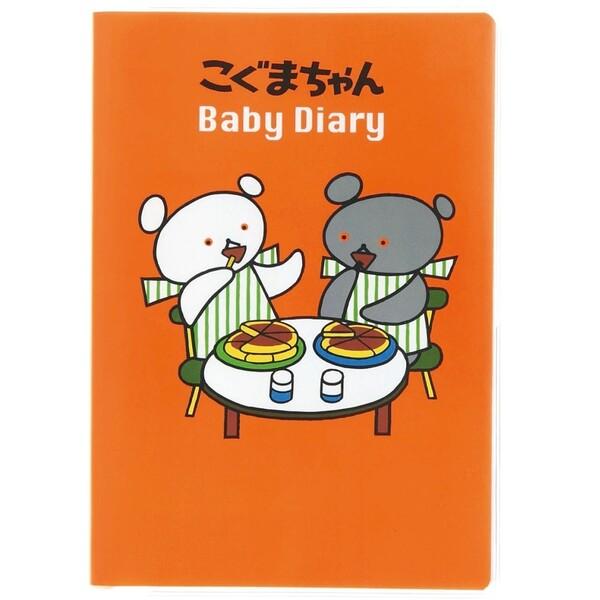 他サイト： 学研ステイフル こぐまちゃん 育児ダイアリー かわいい 赤ちゃん お世話 誕生 予防接種 記録 [01]の商品画像