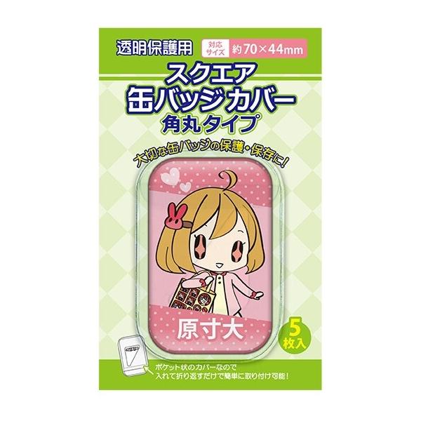 コアデ スクエア缶バッジカバー 角丸タイプ 5枚入 [01] 〔メール便対象〕
