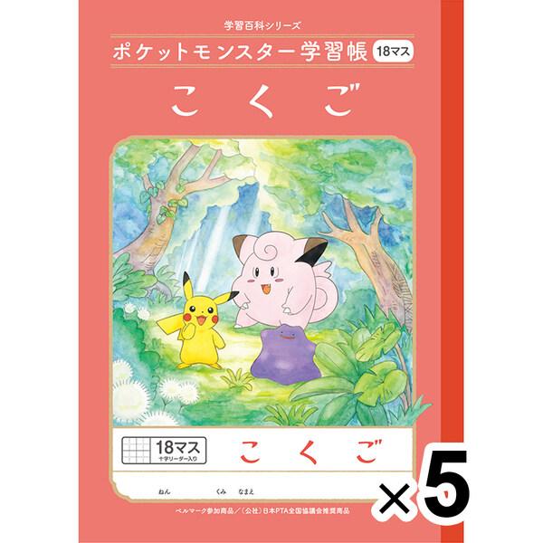 ポケットモンスター学習帳 こくご 18マス Pl 10 2 5冊セット 小学生 2年生 3年生 4年生 5年生 国語 02 メール便 送料込価格 R8781x09 ダリアストア 通販 Yahoo ショッピング