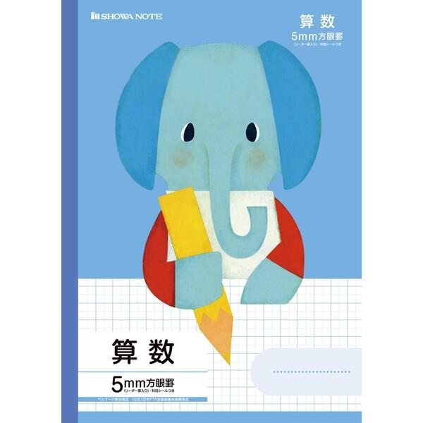 学習帳 ノート 福田利之シリーズ 算数 ゾウ 動物 イラスト B5 5mm方眼罫 リーダー罫入り 小学3年生 4年生 5年生 6年生 01 メール便対象 Rviemxqe ダリアストア 通販 Yahoo ショッピング