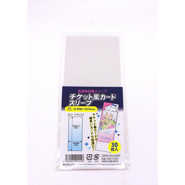 コアデ チケット風カードスリーブ 30枚入り [01] 〔メール便対象〕