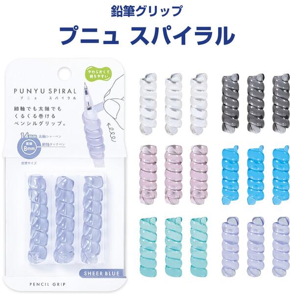 鉛筆グリップ プニュ スパイラル 3個入 直径8〜14mm対応 クリア素材 シャープペンシル 持ちやすい 疲れにくい かわいい クツワ [02] 〔メール便対象〕