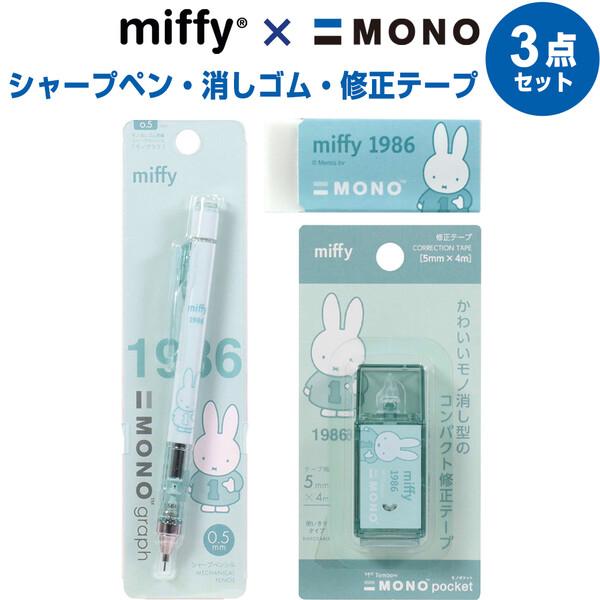 【3点セット】 miffy×MONO モノグラフ/モノ消しゴム/モノポケット ミント シャープペン 修正テープ ミッフィー かわいい [01]