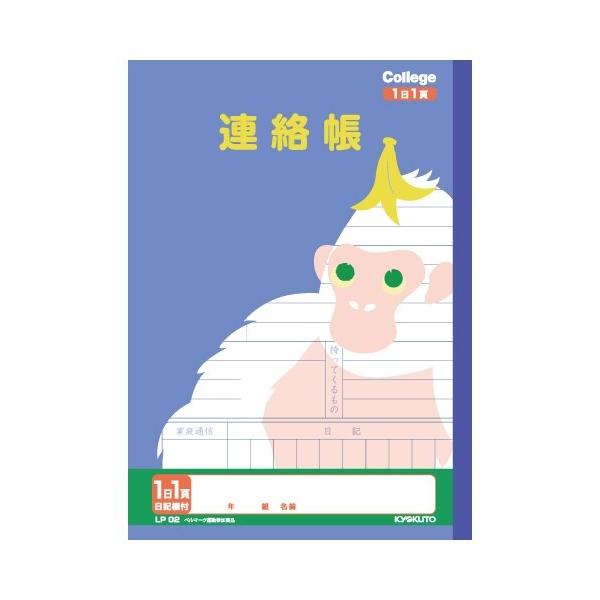 キョクトウ カレッジアニマル学習帳 連絡帳 1日1頁 [01] 〔メール便対象〕