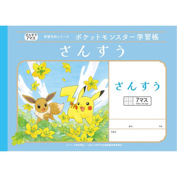 ポケットモンスター ポケモン 学習帳 さんすう 7マス 十字リーダー入り 18mmマス B5 算数 キャラクター 01 メール便対象 U5b9jf63 ダリアストア 通販 Yahoo ショッピング