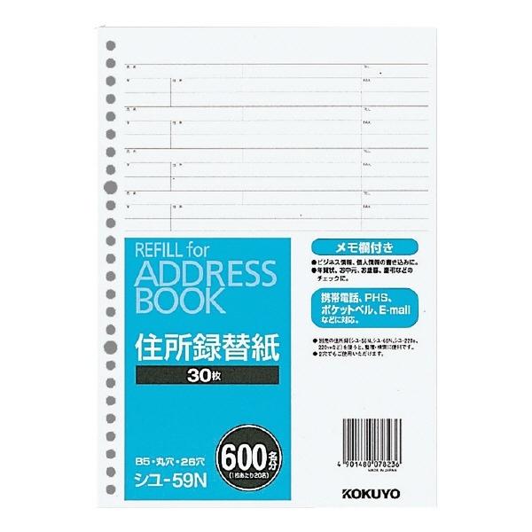 コクヨ アドレスブック 替紙 B5 縦 26穴 600名収容 住所録 アドレス帳 ルーズリーフ [02] 〔メール便対象〕