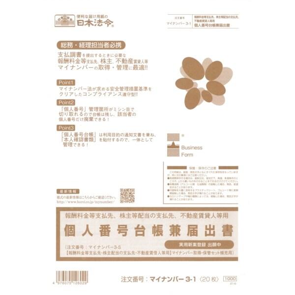 日本法令 個人番号台帳兼届出書 20枚 マイナンバー3-1