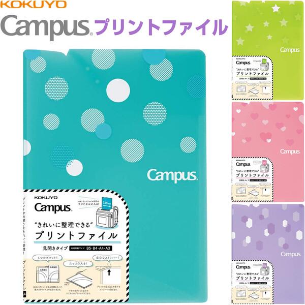 コクヨ キャンパス プリント ファイル 見開きタイプ ランドセル対応 小学生の連絡袋・連絡ファイルに! [02] 〔メール便対象〕