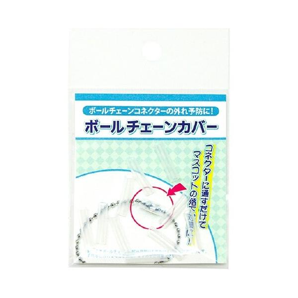 ポイント消化に最適ボールチェーンコネクターの外れを予防できるカバーです。コネクターに通すだけで簡単にマスコットの落下を防止することができます。入り数:10個入りカラー:クリアの1種類※あくまでボールチェーンの留め具部分を外れにくくする為のも...
