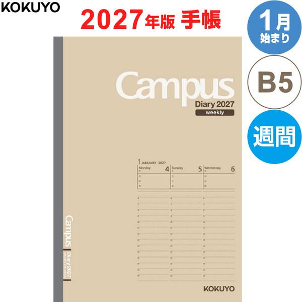 【2027年版】 手帳 キャンパスダイアリー セミB5 1月始まり ウィークリー 週間 月曜 バーチカル 薄茶 コクヨ [01]