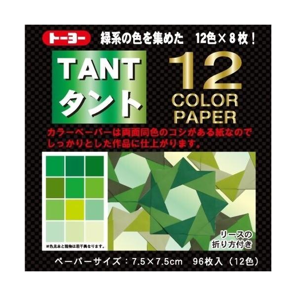 ポイント消化に最適緑系の色を集めた12色のペーパーです。カラーペーパーは両面同色のコシがある紙なので、しっかりとした作品に仕上がります。折り紙や、カード制作など、様々な用途に使用できます。■メーカー: トーヨー■品番: 068204■本体サ...