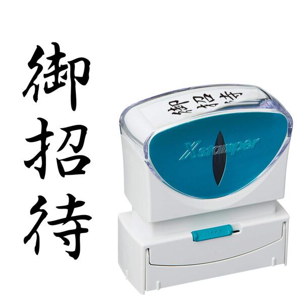 シヤチハタ スタンプ ビジネス用 キャップレス B型 黒 御招待 タテ X2-B-217V4 [02]