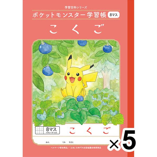 ポケットモンスター学習帳 こくご 8マス 十字リーダー入り Pl 8 1 5冊セット 小学生 1年生 国語 キャラクター 02 メール便 送料込価格 Z1n2zc8k ダリアストア 通販 Yahoo ショッピング