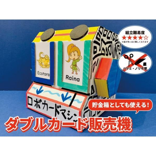 ダンボール 工作 貯金箱 夏休み 自由研究 自由工作 知育玩具 カード販売機 カード オリジナル ダブルカード販売機 （送料無料・通常配送 にて配送）