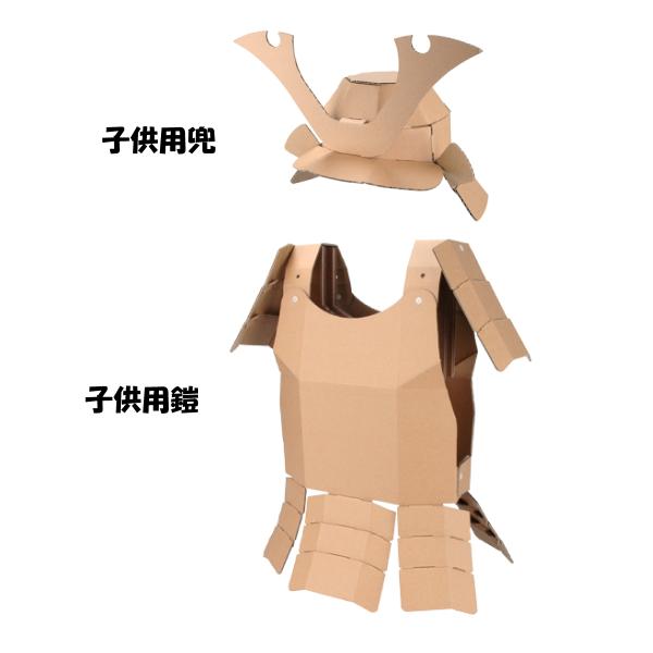 ダンボールで出来た子供用の兜と鎧のセットです。かっこいいサムライに変身出来ます。6歳〜12歳、身長140cm以下ぐらいまでのお子様にオススメです1.パーツは全てカット済み！組み立てるだけで作れます(^^♪2.ハサミ、のり等の道具は使いません...