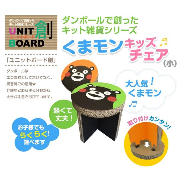 今話題のダンボール家具から、お子様用のキッズチェアーが登場！2層のダンボールを複数重ねる事で強度UP。色付きなので、リビングに置いても目立ちます。お子様が大好きなくまもんデザイン（公式ライセンス付与済み）を採用♪販売中のキッズデスク（大）と...