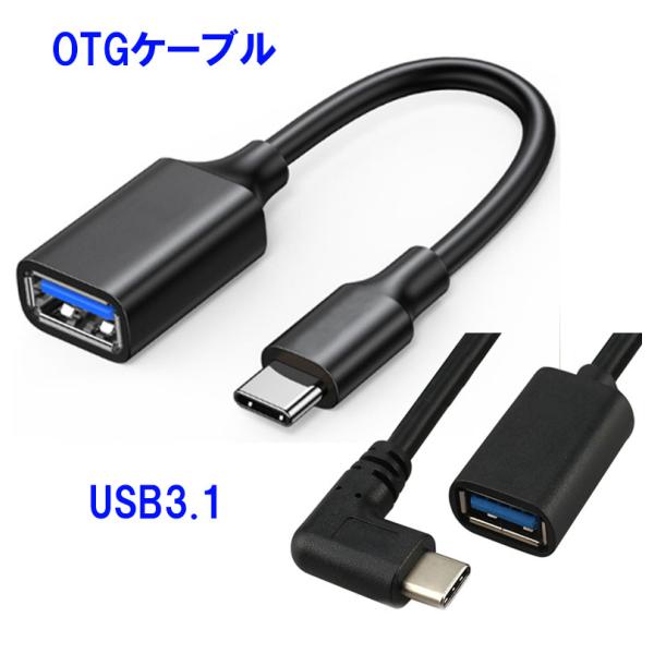 OTGケーブル 約25cm USBタイプC USB3.1 最大転送速度 5Gbps USB タイプAメス-タイプCオス L字 ホストケーブル