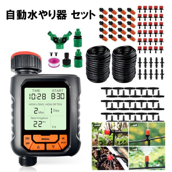 1日に1〜4回、設定した時間に散水可能です。散水時間は「0〜599分」、散水頻度は「毎日〜29日おき」まで設定できます。 【庭の灌漑手軽に解決！ホースとノズルの簡単組み立てで、植物に贅沢な灌漑を】ガーデン灌漑セットは、ノズル、ホース、ジョイ...