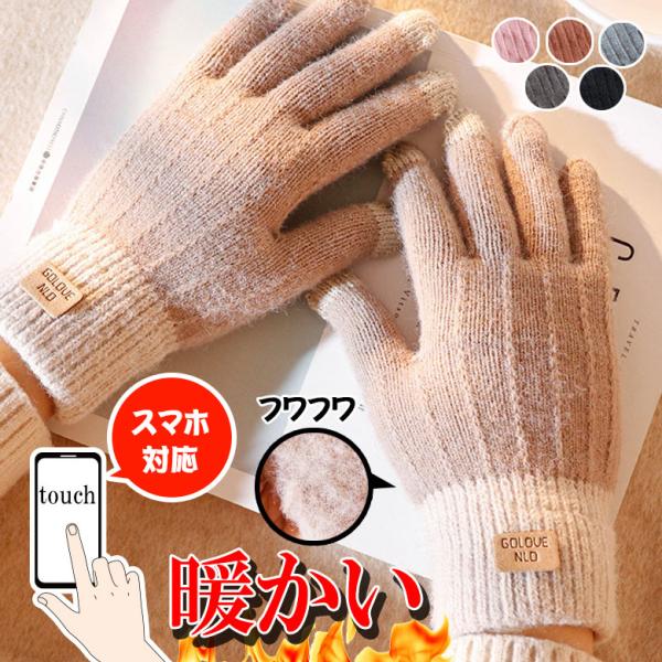 手袋 スマホ スマホ対応 スマートフォン対応 ニット 防寒着 レディース メンズ 北欧 雑貨 あったかグッズ かわいい 誕生日プレゼント クリスマスプレゼント