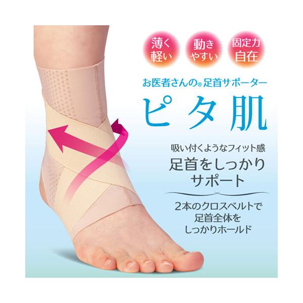 お医者さんの足首サポーター ピタ肌  優しいフィット感なのにしっかりサポート