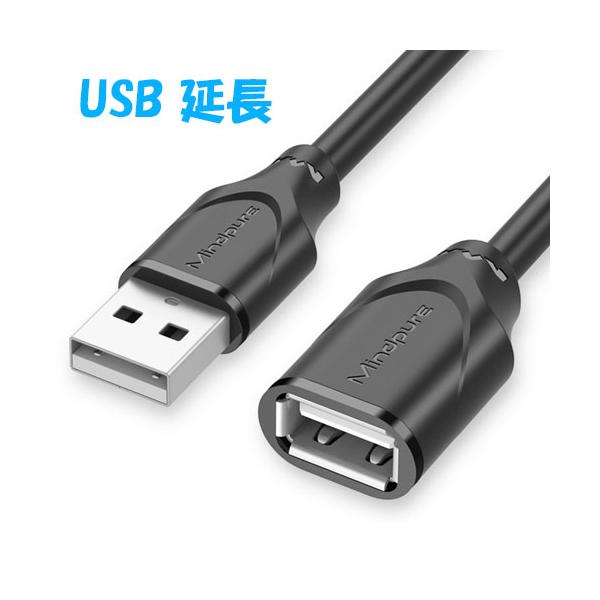 USB2.0 延長コード 延長 延長ケーブル ケーブル コード USBケーブル 5m  アイフォン アンドロイド USB 延長コード