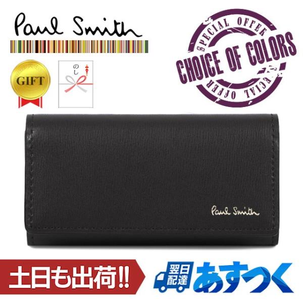 ポールスミス キーケース シティエンボス 4連フック PSC302 黒/ギフト のし 通販 ポールスミス Paul Smith シティエンボス キーケース PSC302 キーホルダー 純正化粧箱 ショッピングバッグ付属 (ブラック)