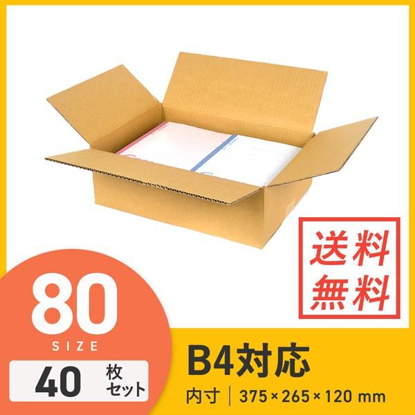 ダンボール 段ボール箱 B4サイズ宅配80サイズ 375 265 深さ1mm 40枚セット B4 80 L40 ダンボールワンyahoo 店 通販 Yahoo ショッピング