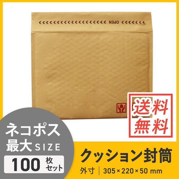 クッション封筒 ネコポス・ゆうパケット最大 100枚セット :CFC-A4-L100 