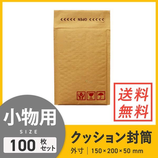 クッション封筒小物用 口幅150×高さ200＋折り返し50mm（外寸） 100枚セット