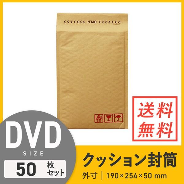 ● 内側にエアーキャップが付いたクッション封筒です。DVDが1枚入るサイズです。開封テープ付きで便利！● クッション付き封筒なので梱包作業がカンタン！DVDの梱包に最適なサイズです。ポストにそのまま投函できる各種メール便に対応しております。...