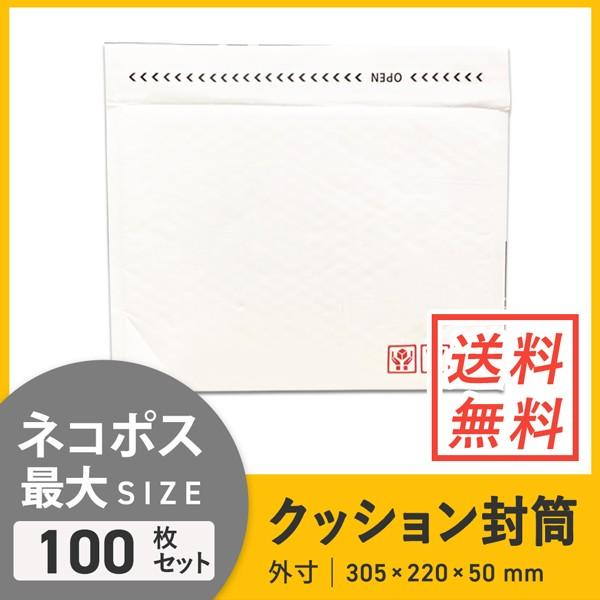 クッション封筒 ネコポス・ゆうパケット最大 白色 100枚セット :CFW-A4