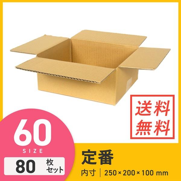 ダンボールワン ダンボール 段ボール箱 宅配60サイズ 250×200×深さ
