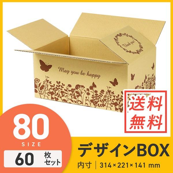 ダンボールワン ダンボール 段ボール箱 デザイン（バタフライ）宅配80