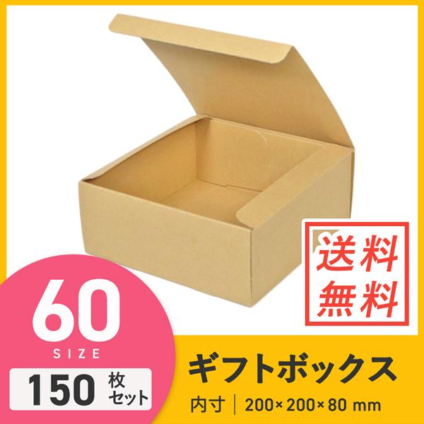 ダンボールワン フリーボックス（底面20cm角・深さ8cm） 150枚セット 