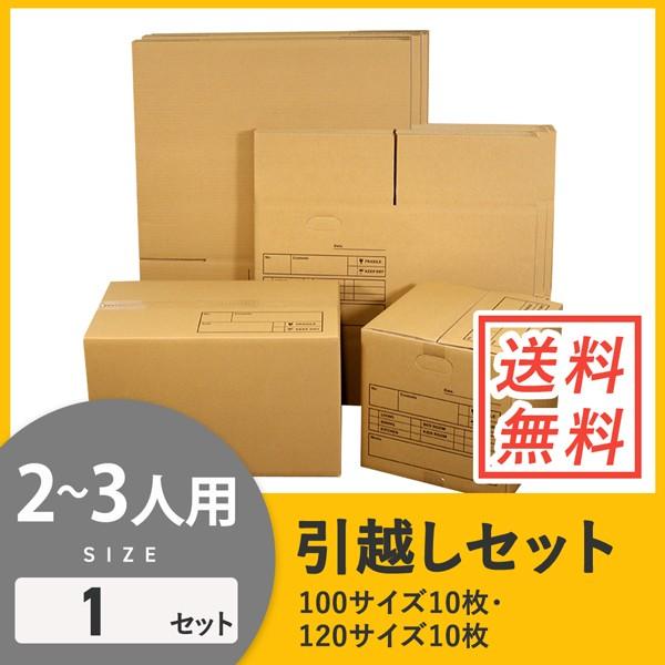 ダンボール 引っ越し 配送用 単品セット 2 3人用 段ボール箱 枚 引越し Hk Set L1 ダンボールワンyahoo 店 通販 Yahoo ショッピング