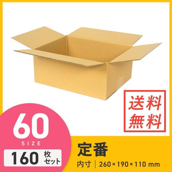ダンボールワン ダンボール 段ボール箱 宅配60サイズ 260×190×深