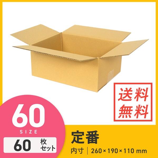 ダンボール 段ボール箱 宅配60サイズ 260×190×深さ110mm 60枚セット
