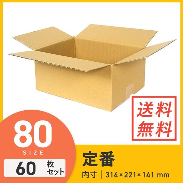 ダンボールワン ダンボール 段ボール箱 宅配80サイズ 314×221×深さ