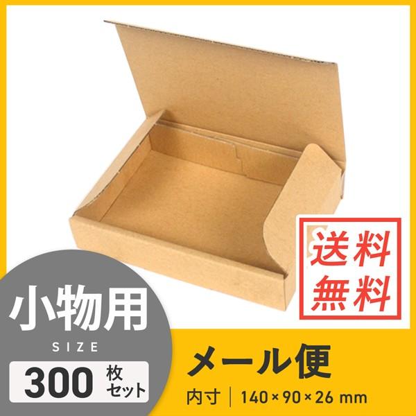 ダンボールワン ゆうパケット・クリックポスト最小サイズ N式 140 × 90