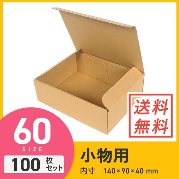 ダンボール （段ボール箱） 小物 宅配60サイズ 【140 × 90 × 深さ 40