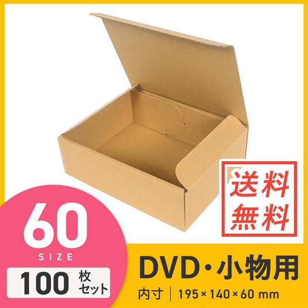 ダンボール 段ボール箱 DVD・小物宅配60サイズ 195×140×深さ60mm 100枚セット