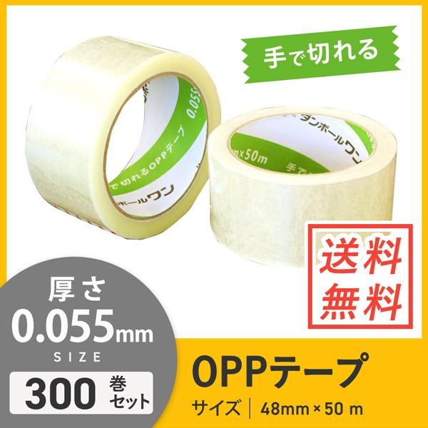 OPPテープ 手で切れるタイプ 48ｍｍ×50ｍ 軽・中梱包用／0.055mm厚 300巻セット