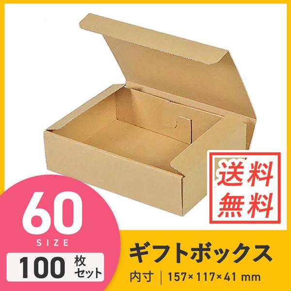 ダンボールワン 小物用ケース（内寸：157×117×41mm） 100枚